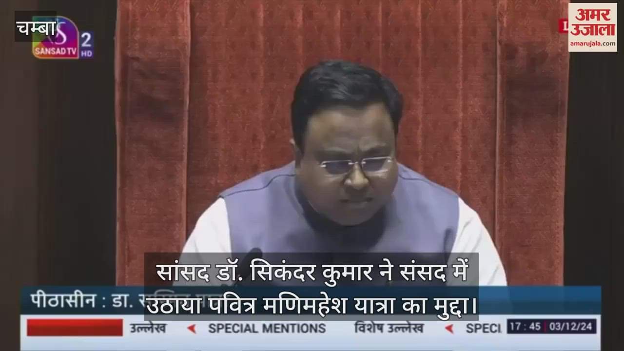 VIDEO : MP Dr. Sikandar Kumar raised the issue of the holy Manimahesh Yatra in Parliament