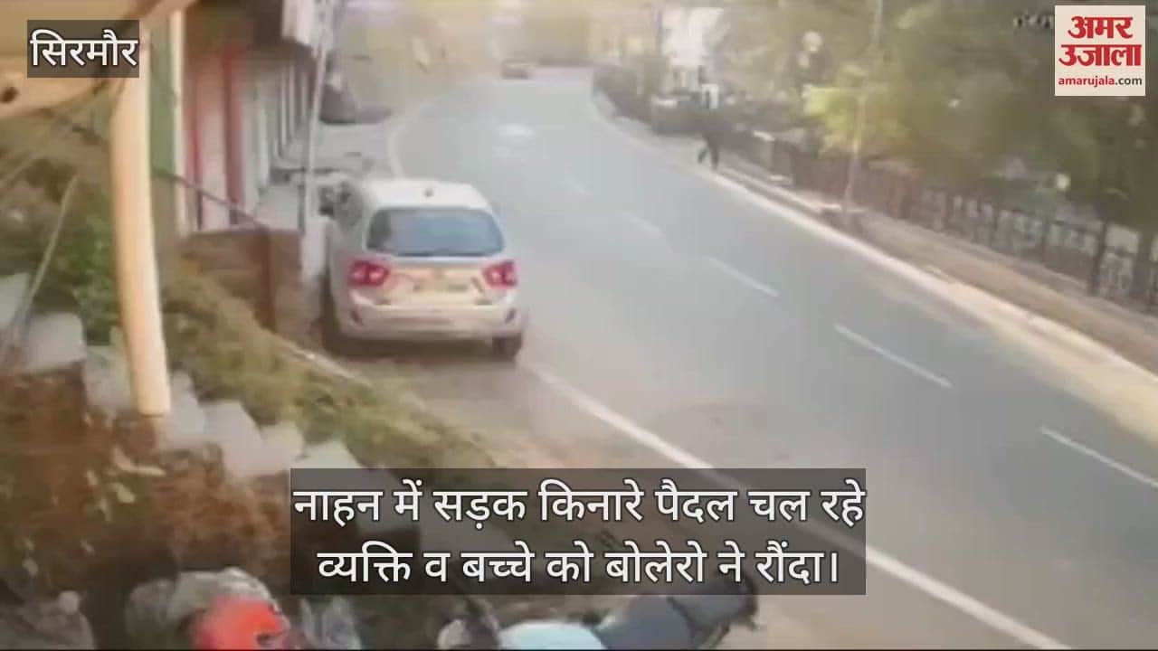 VIDEO : In Nahan, a person and a child walking on the roadside were badly trampled, CCTV footage of the incident also