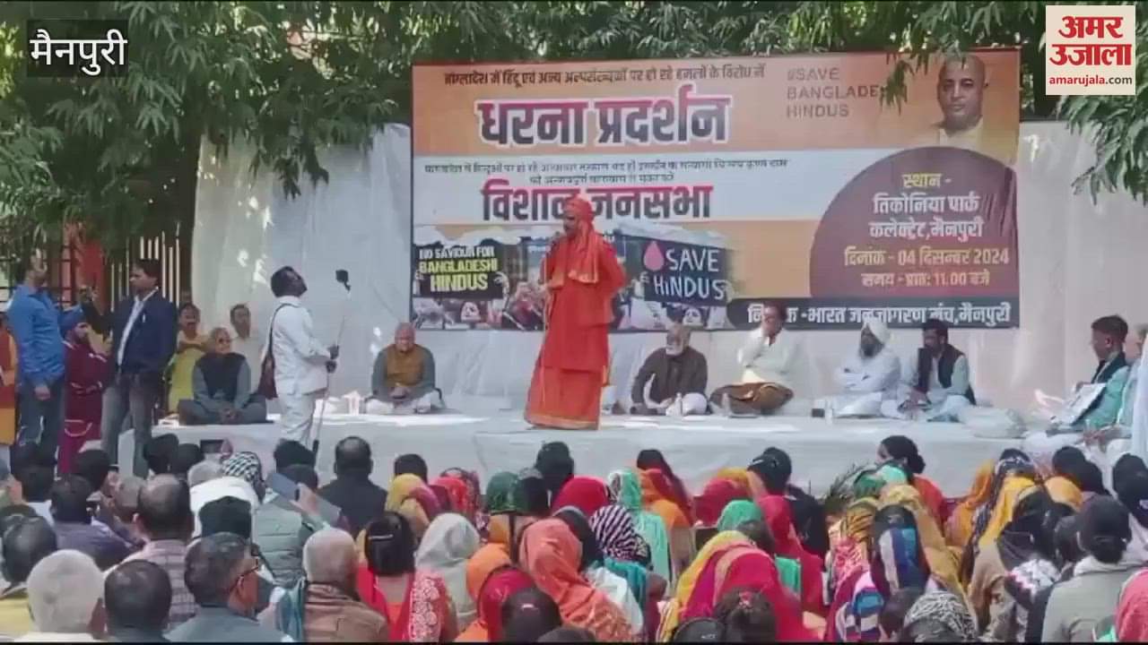VIDEO : बांग्लादेश में हिंदुओं पर हो रहे अत्याचार का विरोध, मैनपुरी के तीकोनिया पार्क में जनसभा; उठाई गई ये मांग