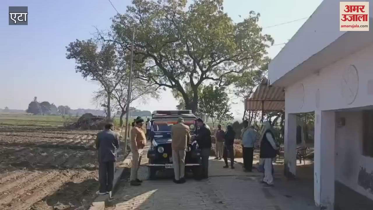 VIDEO : एटा में छात्रा का शव फंदे पर लटका मिला, पिता आरपीएफ में...मां रहती है कासगंज, जांच में जुटी पुलिस