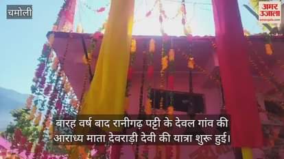 VIDEO : After twelve years pilgrimage of Deval village revered Mata Devradi Devi begins Chamoli