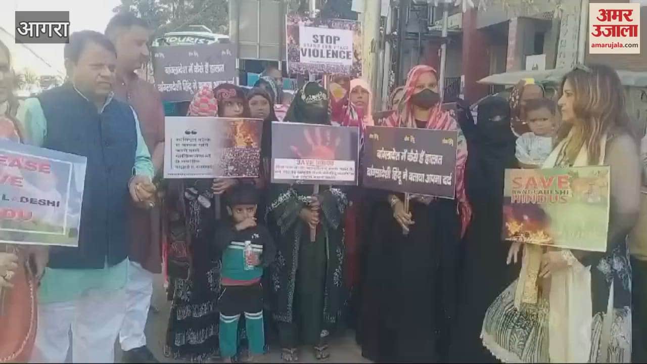 VIDEO : बांग्लादेश के खिलाफ आक्रोश, आगरा में मुस्लिम समाज ने दिया नारा, बोले- हिंदुओं पर अत्याचार...नहीं सहेंगे