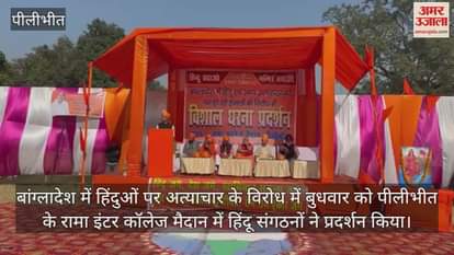 VIDEO : बांग्लादेश में हिंदुओं पर हो रहे अत्याचार का विरोध, पीलीभीत में प्रदर्शन