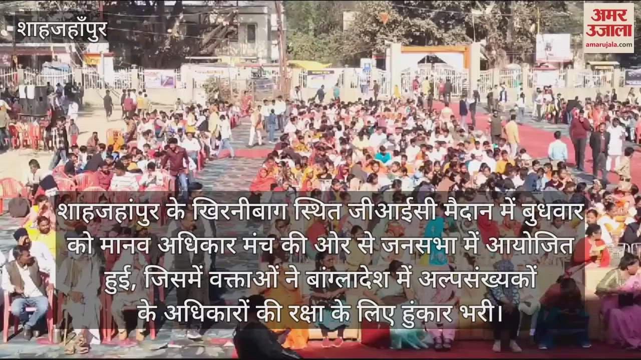 VIDEO : शाहजहांपुर में प्रदर्शन, बांग्लादेश में अल्पसंख्यकों पर हो रहे अत्याचार का विरोध