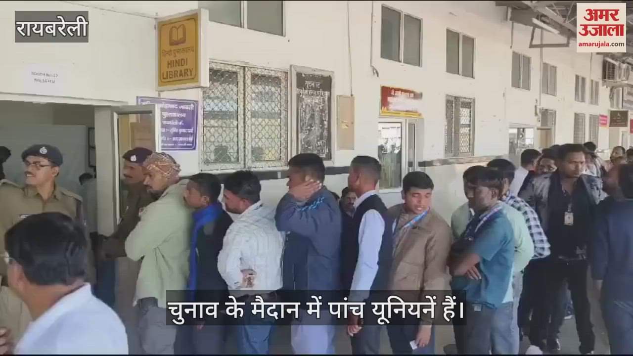 VIDEO : Raebareli: रेलवे यूनियन के मतदान में दिखा उत्साह, लगी लंबी लाइन, पांच यूनियनें मैदान में