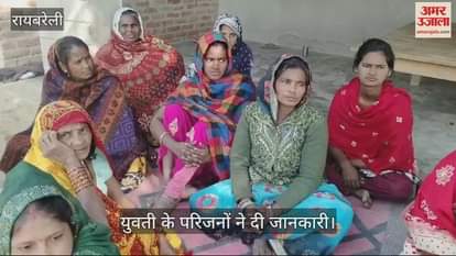 VIDEO : Raebareli: प्रेम प्रसंग में धोखा मिलने पर युवती ने फंदा लगाकर जान दी, ससुराल वालों ने भी ले जाने से मना कर दिया था