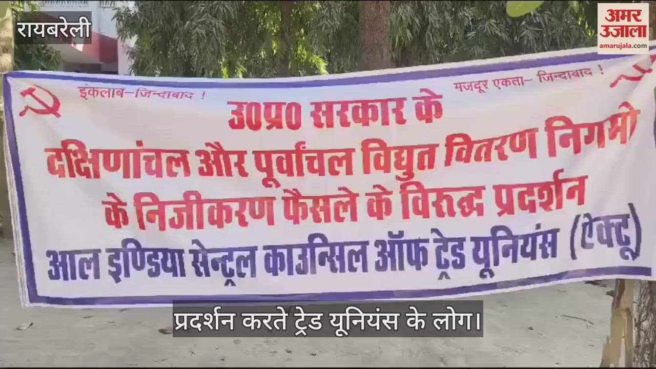 VIDEO : Raebareli: बिजली व्यवस्था के निजीकरण का विरोध, सेंट्रल काउंसिल ऑफ ट्रेड यूनियंस ने किया प्रदर्शन