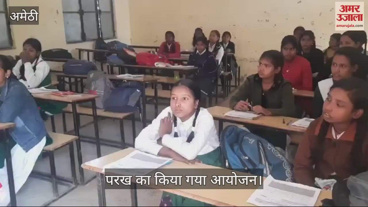VIDEO : अमेठी के 124 विद्यालयों में हुआ परख सर्वेक्षण का आयोजन, मौजूद रहे शिक्षक व छात्राएं
