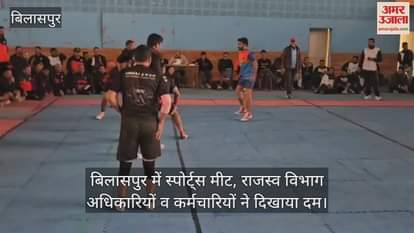 VIDEO : Sports meet in Bilaspur, Revenue Department officers and employees showed their strength