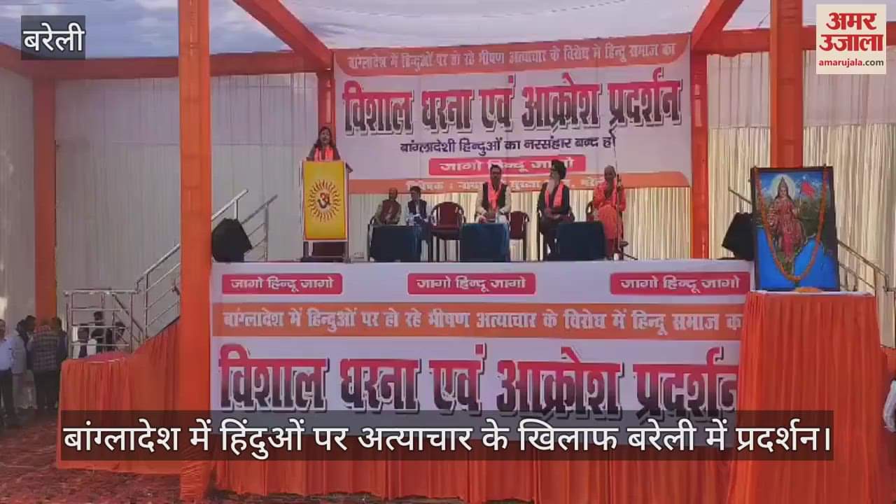 VIDEO : बांग्लादेश में हिंदुओं पर अत्याचार के खिलाफ बरेली में प्रदर्शन