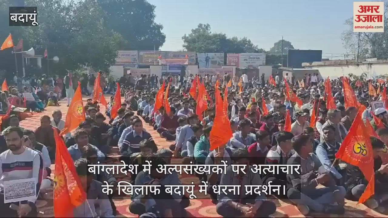 VIDEO : बांग्लादेश में अल्पसंख्यकों पर अत्याचार के खिलाफ बदायूं में धरना प्रदर्शन