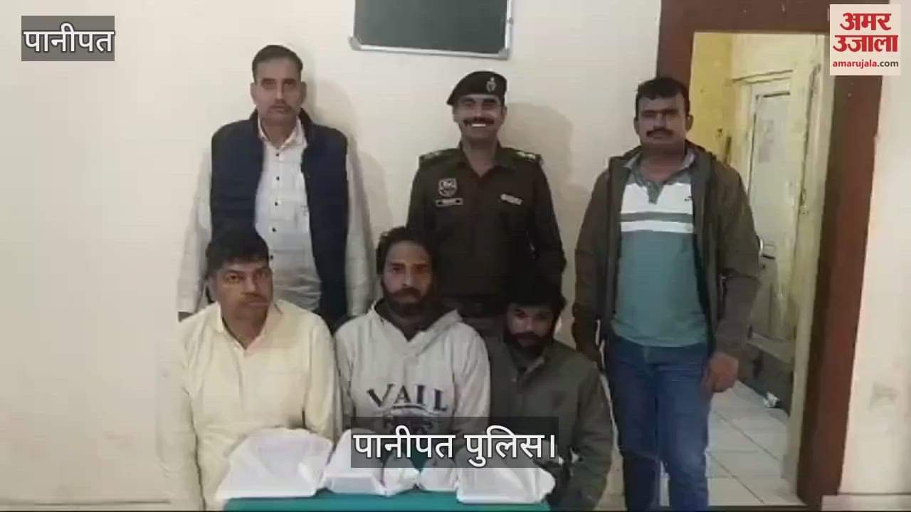 VIDEO : पानीपत में फर्जी स्टॉक ट्रेडिंग एप पर निवेश करवा 60 लाख रुपये ठगने के तीन आरोपी गिरफ्तार