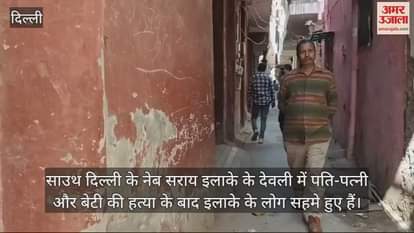 VIDEO : People of area scared after triple murder in South Delhi