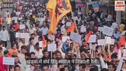 Khandwa Hindu society came out shouting slogans against Jihadi mentality with placards in hand