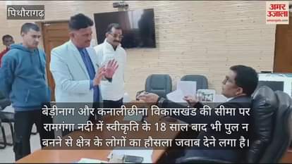 VIDEO : Bridge on the Ramganga river of Pithoragarh has not been built even after 18 years now will be a movement