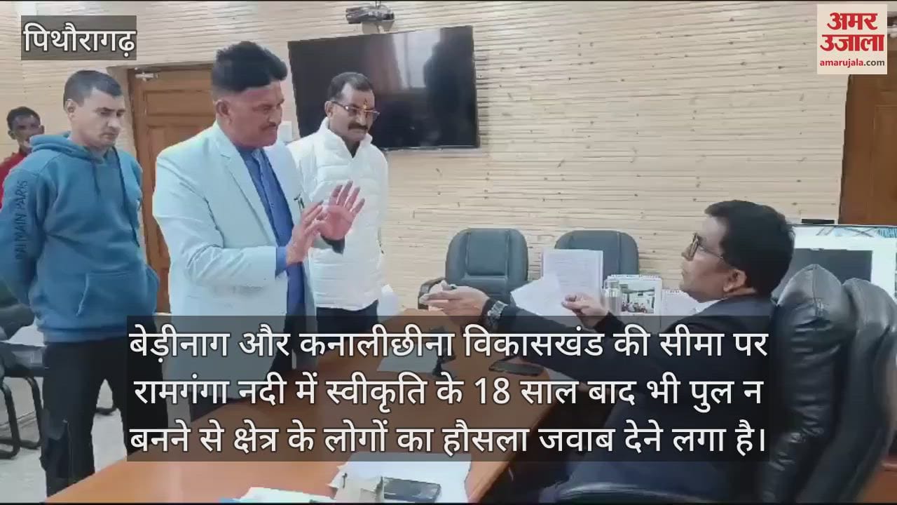 VIDEO : Bridge on the Ramganga river of Pithoragarh has not been built even after 18 years now will be a movement