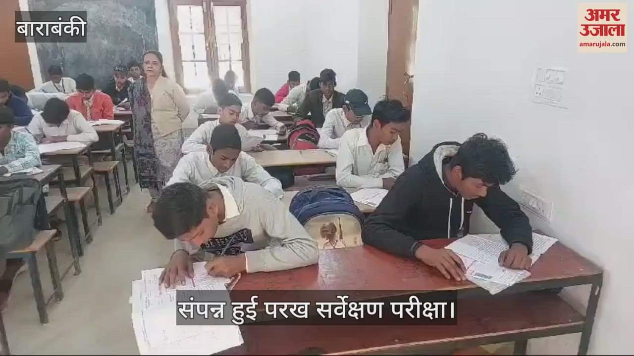 VIDEO : Barabanki: कड़ी निगरानी में 122 विद्यालयों में संपन्न हुई परख सर्वेक्षण परीक्षा, 3600 बच्चों ने किया प्रतिभाग