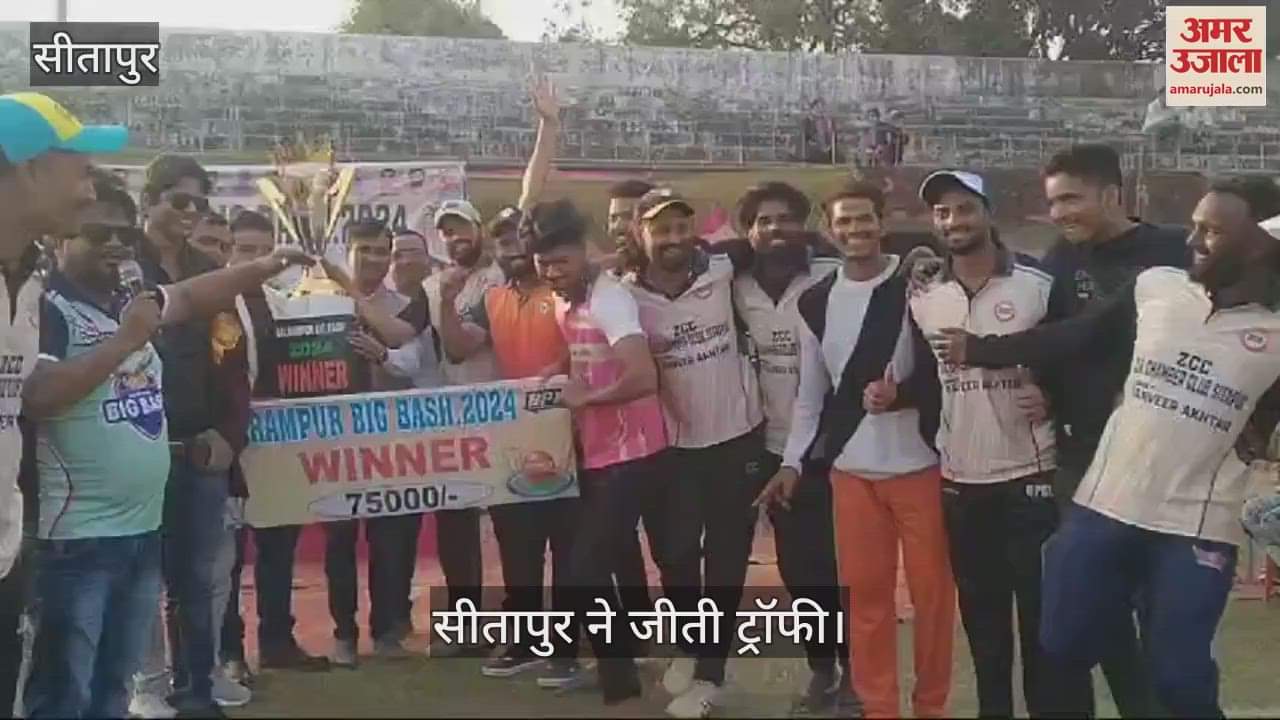 VIDEO : बलरामपुर: सीतापुर की टीम ने जीती बिग बैश क्रिकेट टूर्नामेंट की ट्रॉफी, विशाल को मैन ऑफ द मैच