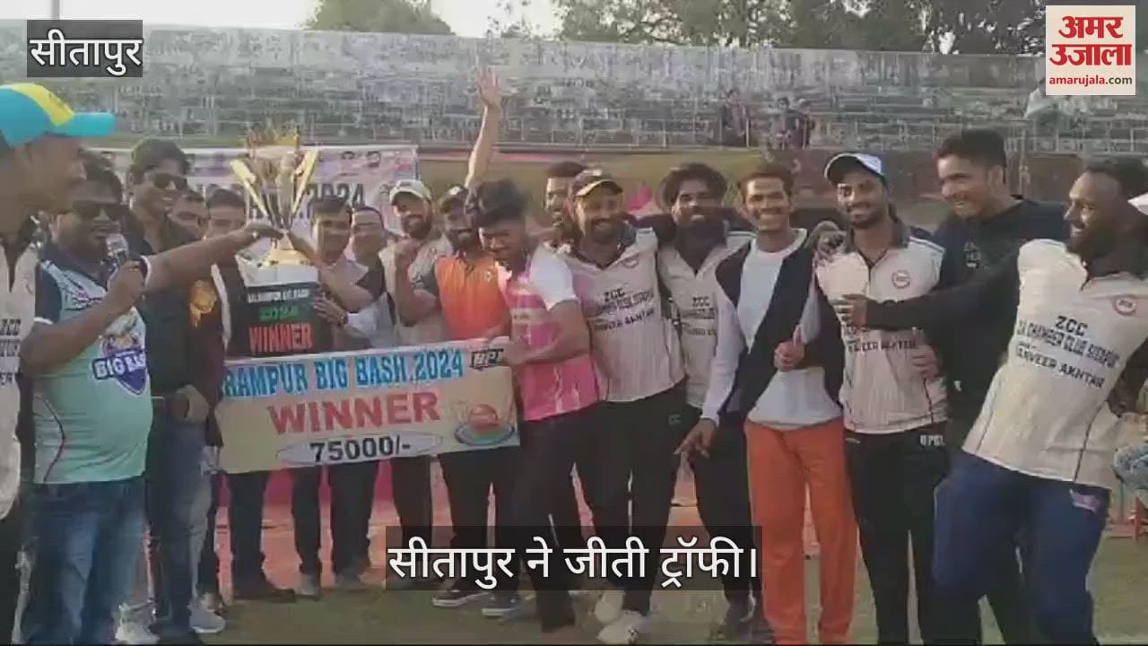 VIDEO : बलरामपुर: सीतापुर की टीम ने जीती बिग बैश क्रिकेट टूर्नामेंट की ट्रॉफी, विशाल को मैन ऑफ द मैच