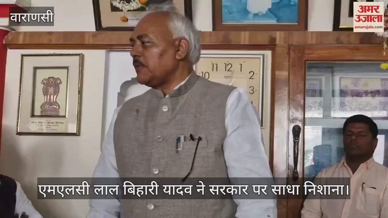 VIDEO : Leader of Opposition in Legislative Council MLC Lal Bihari Yadav targeted the government in Chandauli