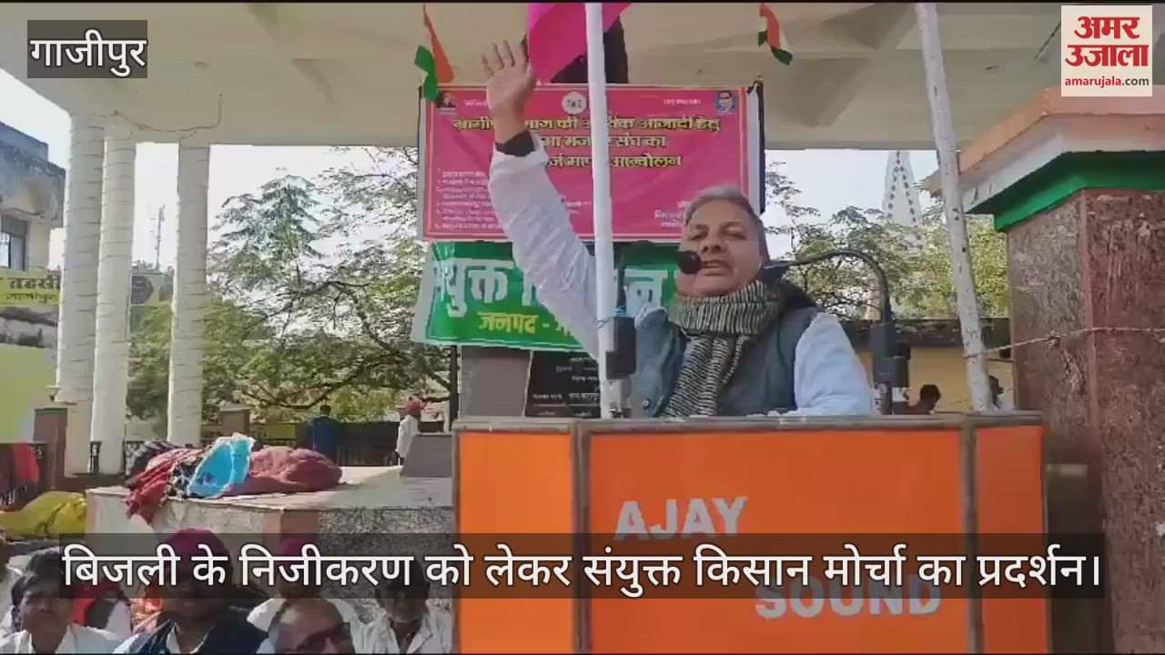 VIDEO : Demonstration by Joint Kisan Morcha in Ghazipur, protest against privatization of electricity