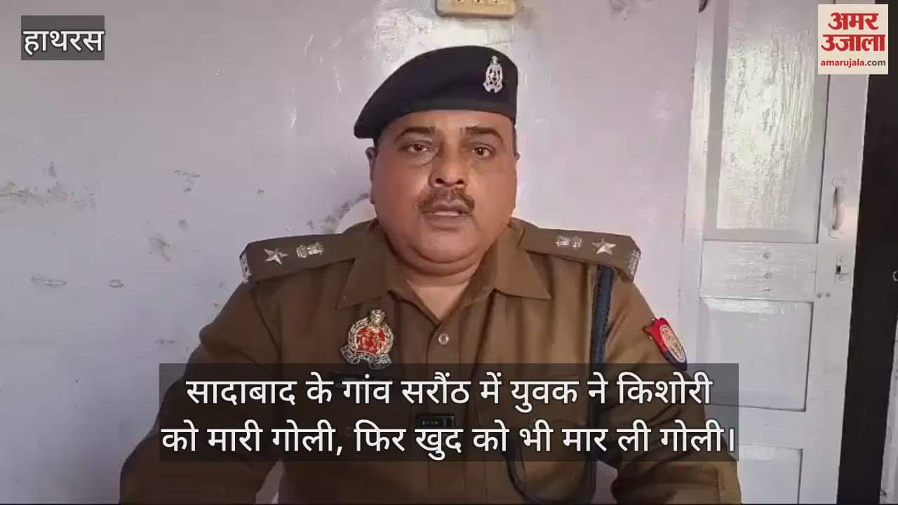 VIDEO : सादाबाद के गांव सरौंठ में युवक ने किशोरी को मारी गोली, फिर खुद को भी मार ली गोली