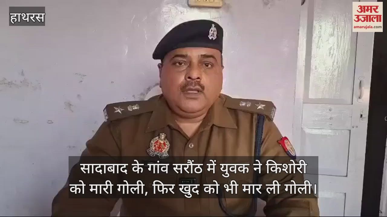 VIDEO : सादाबाद के गांव सरौंठ में युवक ने किशोरी को मारी गोली, फिर खुद को भी मार ली गोली