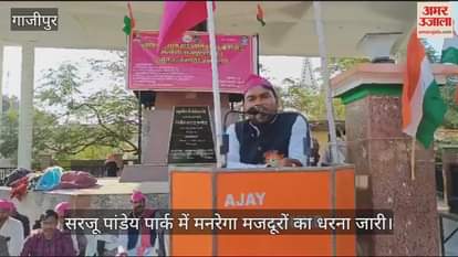 VIDEO : The strike of MNREGA workers in Ghazipur continues for the third day, demonstration continues over seven point demands