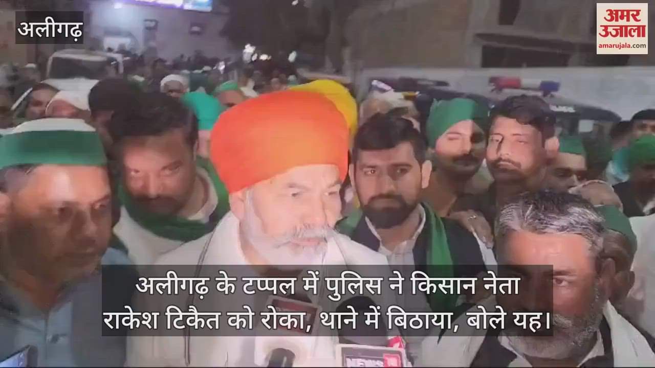 VIDEO : अलीगढ़ के टप्पल में पुलिस ने किसान नेता राकेश टिकैत को रोका, थाने में बिठाया, बोले यह