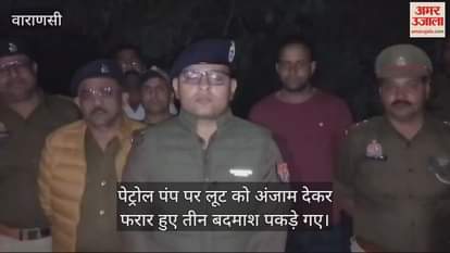 VIDEO : Encounter in Mirzapur three miscreants who looted a petrol pump were caught police is investigating