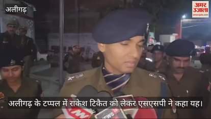 VIDEO : अलीगढ़ के टप्पल में राकेश टिकैत को लेकर एसएसपी ने कहा यह