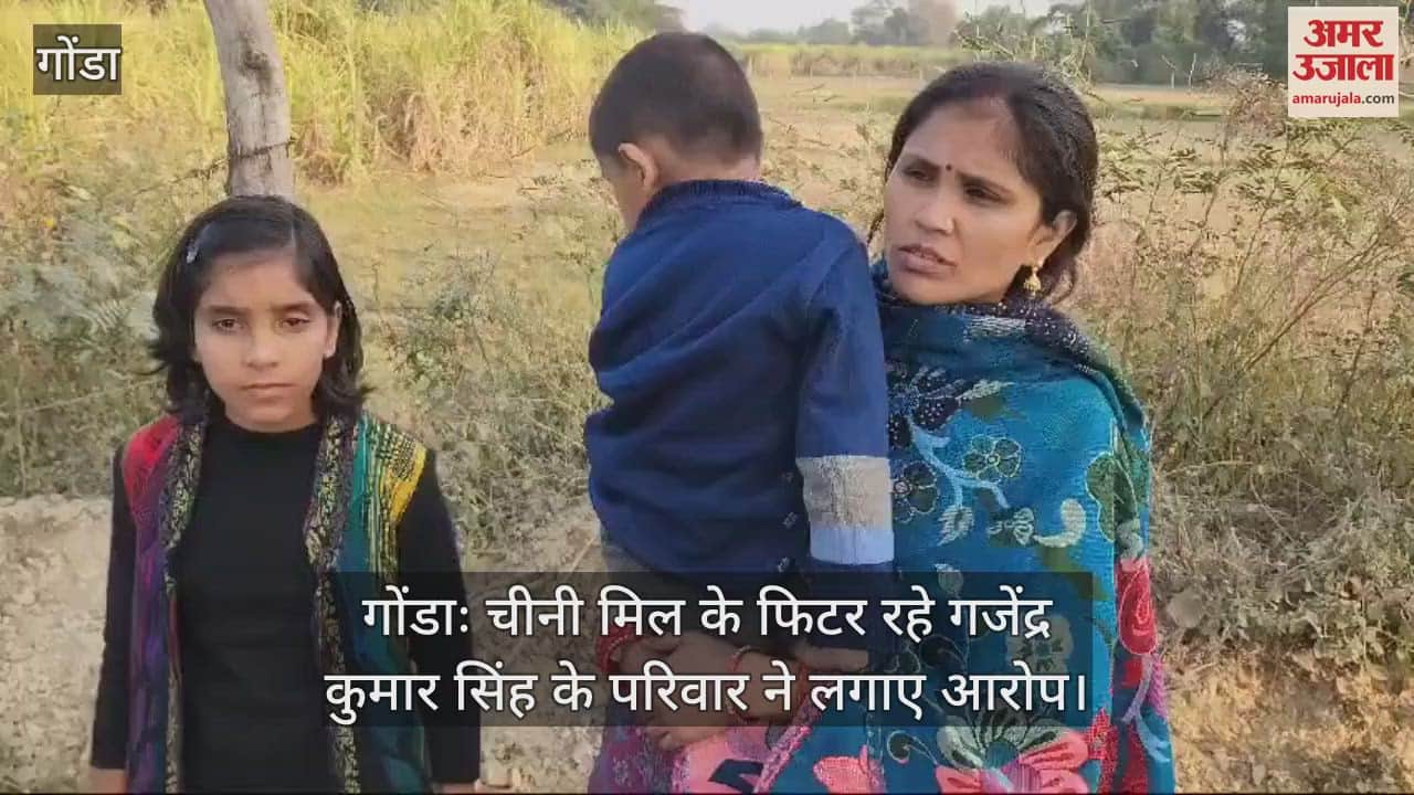 VIDEO : गोंडाः चीनी मिल के फिटर रहे गजेंद्र कुमार सिंह के परिवार ने लगाए आरोप