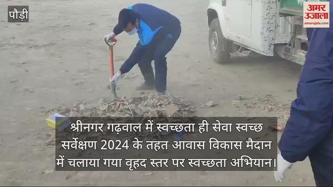 VIDEO : Cleanliness drive conducted in Srinagar Garhwal under Cleanliness is Service Swachh Survey 2024