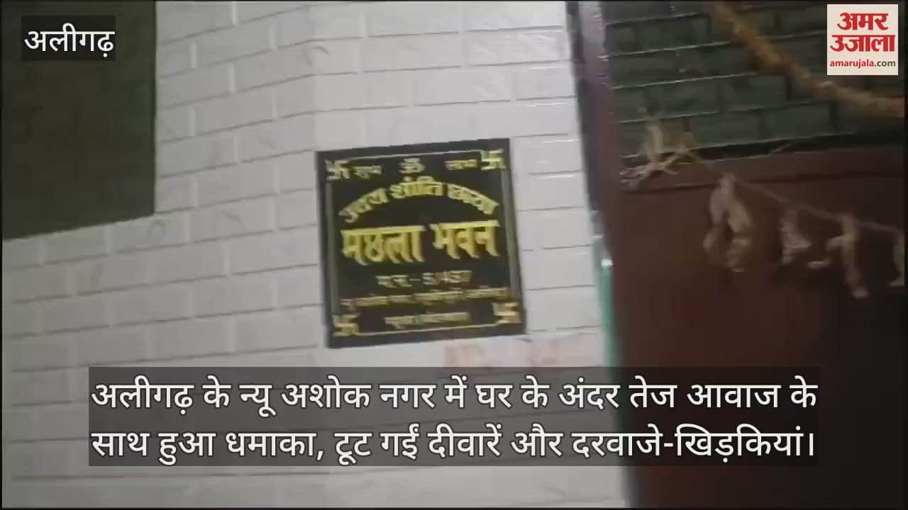 VIDEO : अलीगढ़ के न्यू अशोक नगर में घर के अंदर तेज आवाज के साथ हुआ धमाका, टूट गईं दीवारें और दरवाजे-खिड़कियां
