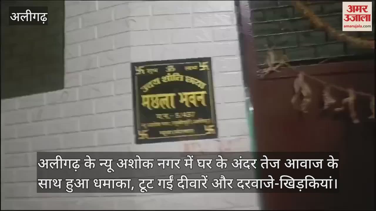 VIDEO : अलीगढ़ के न्यू अशोक नगर में घर के अंदर तेज आवाज के साथ हुआ धमाका, टूट गईं दीवारें और दरवाजे-खिड़कियां