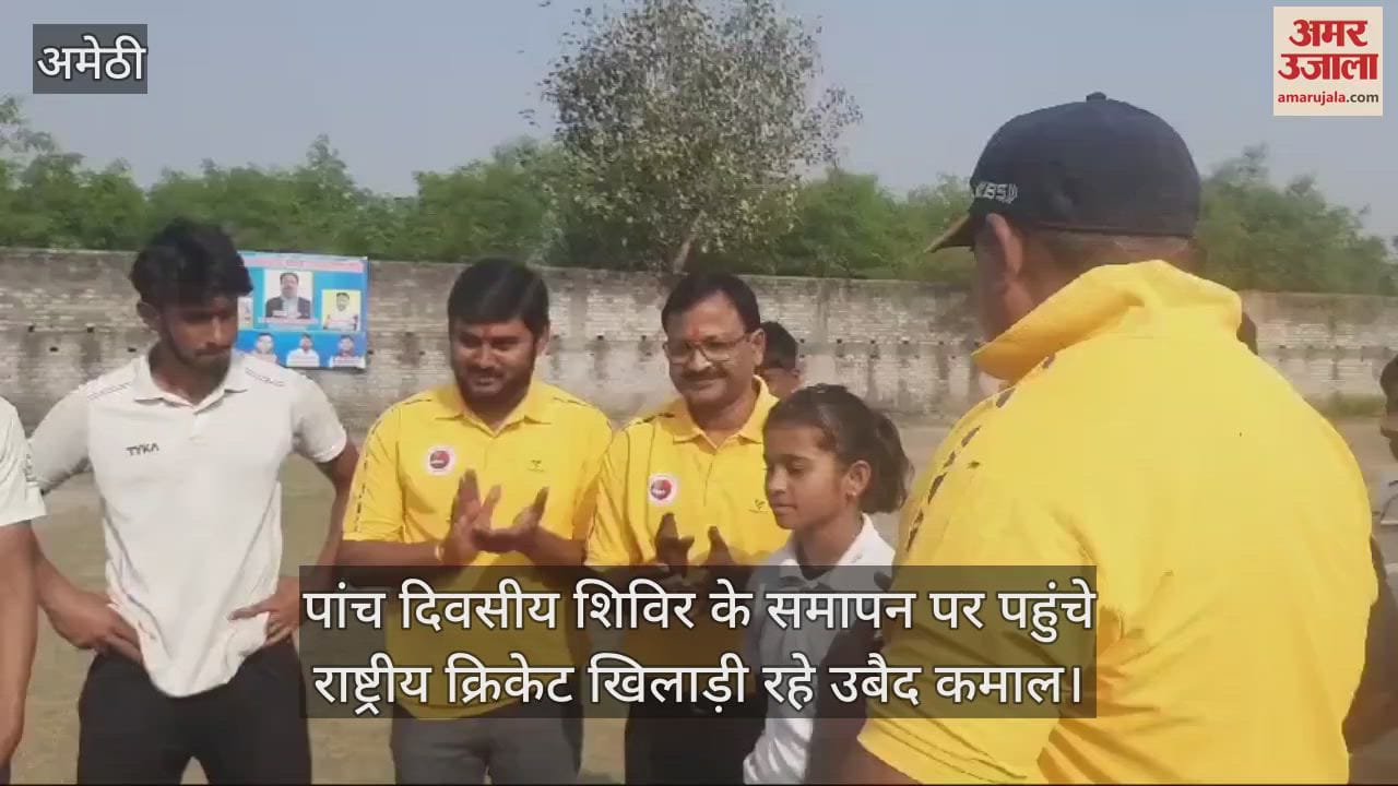 VIDEO : पांच दिवसीय शिविर के समापन पर पहुंचे राष्ट्रीय क्रिकेट खिलाड़ी रहे उबैद कमाल