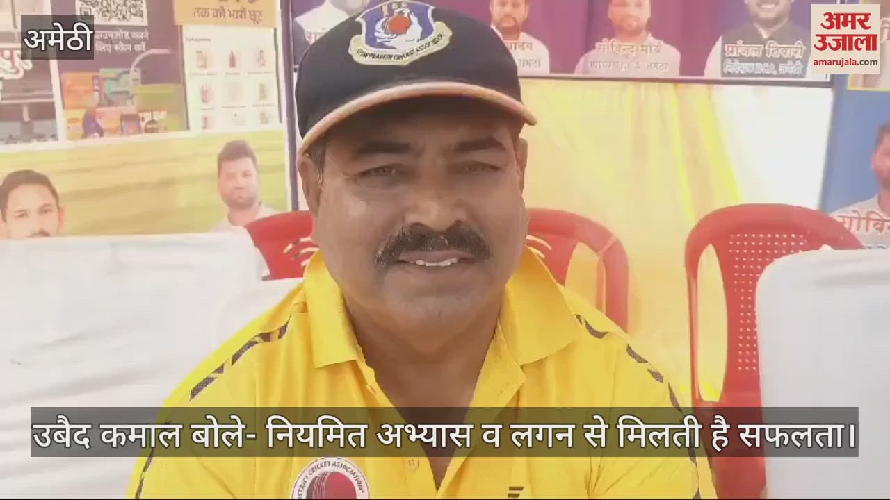 VIDEO : अमेठी पहुंचे राष्ट्रीय क्रिकेट खिलाड़ी रहे उबैद कमाल बोले- नियमित अभ्यास व लगन से मिलती है सफलता