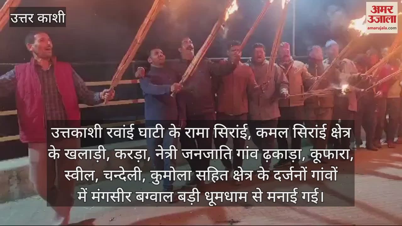 VIDEO : Mangsir Bagwal in Uttarkashi Rawani Valley Villagers lit Holika and danced to musical instruments all night