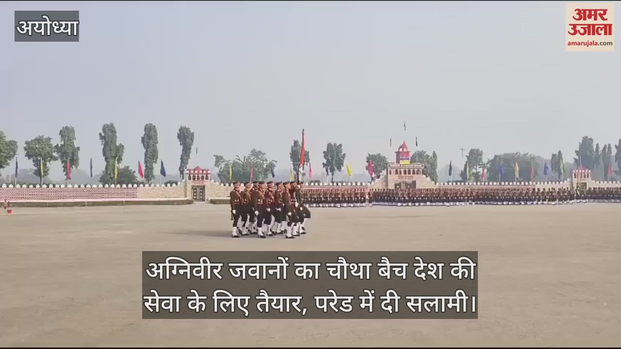 VIDEO : अग्निवीर जवानों का चौथा बैच देश की सेवा के लिए तैयार, परेड में दी सलामी
