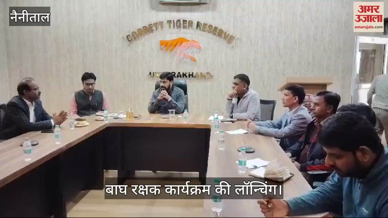 VIDEO : Tiger Protector Program Launch Nainital Uttarakhand News