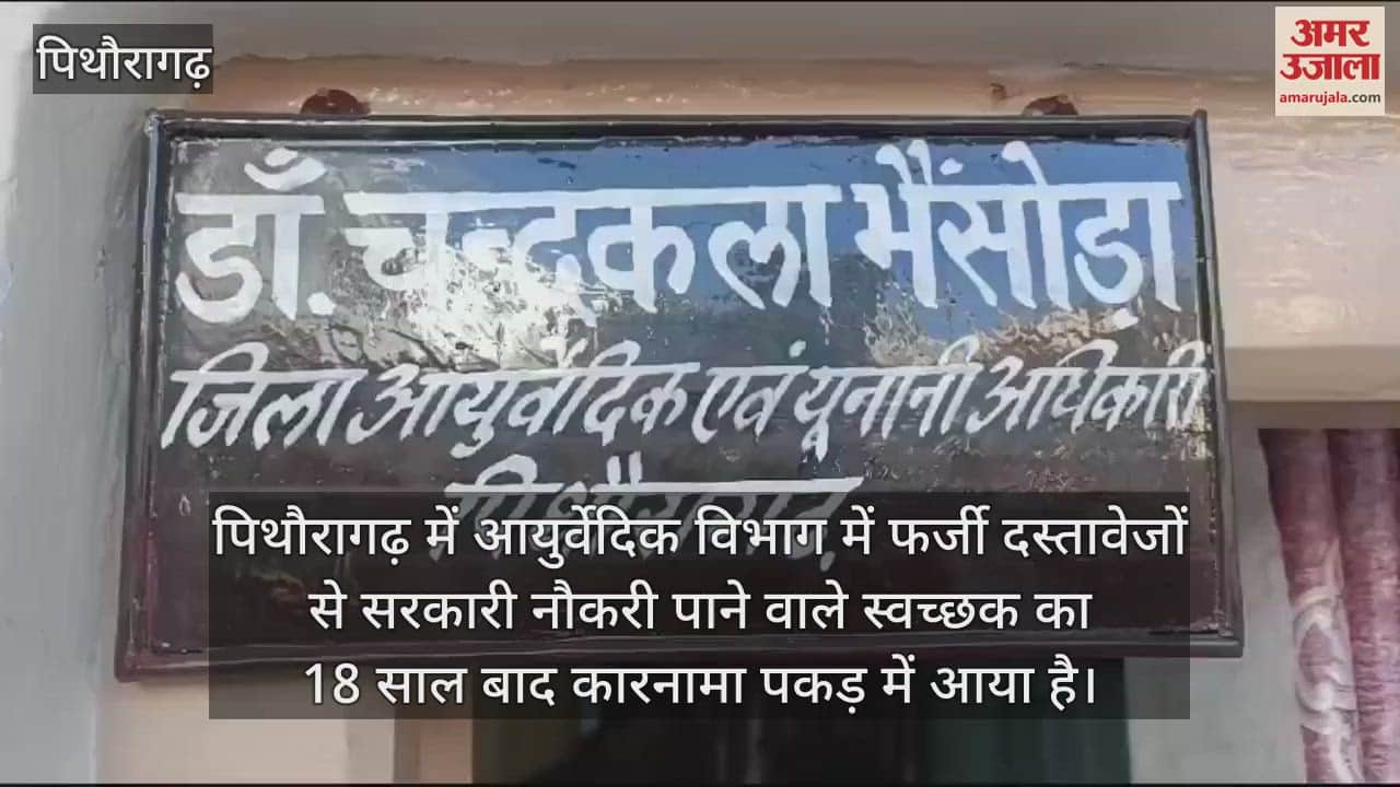 VIDEO : Got job in Ayurvedic department with fake documents, case Fake mark sheet made for 5th pass Pithoragarh