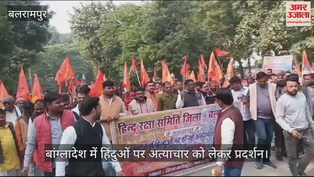 VIDEO : बलरामपुर में बांग्लादेश में हिंदुओं पर अत्याचार को लेकर प्रदर्शन