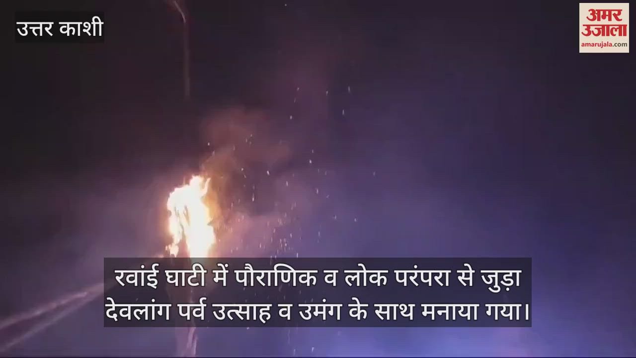 VIDEO : Devlang festival celebrated in Uttarkashi Rawani valley symbol of moving from darkness to light