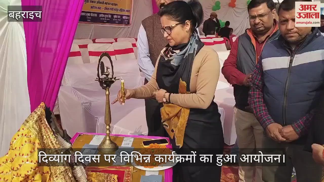 VIDEO : दिव्यांग दिवस: विभिन्न कार्यक्रमों का किया गया आयोजन, प्रतिभागी बच्चों को किया गया सम्मानित