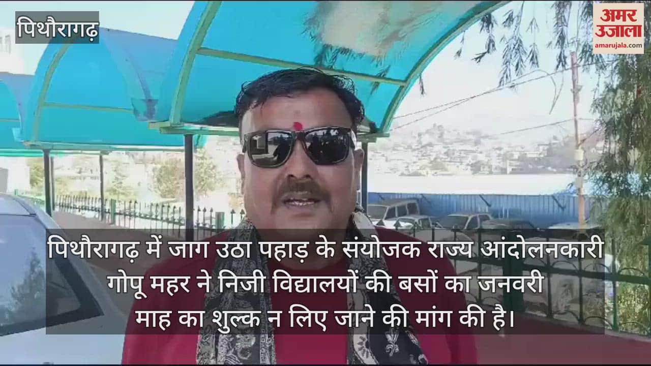 VIDEO : Demand to not charge bus fees of private schools in January memorandum submitted to DM Pithoragarh