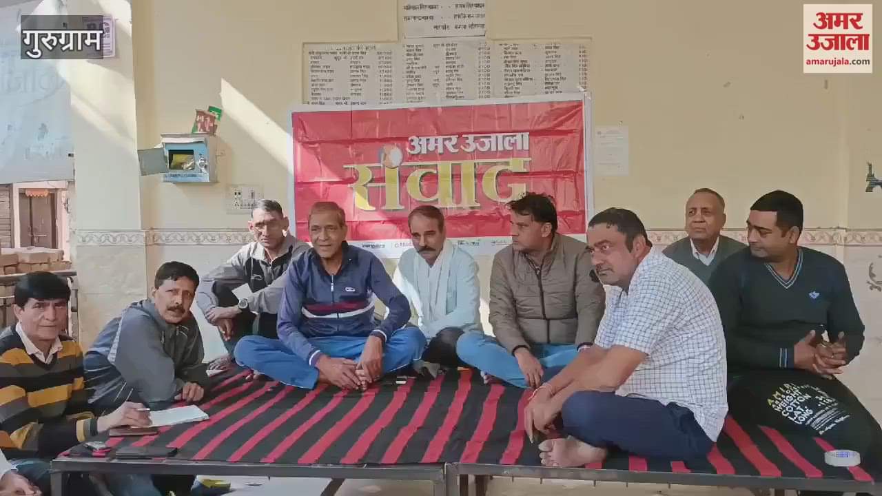 VIDEO : गुरुग्राम में अमर उजाला संवाद कार्यक्रम, गांव के लोगों ने एक-एक कर बताई अपनी परेशानियां