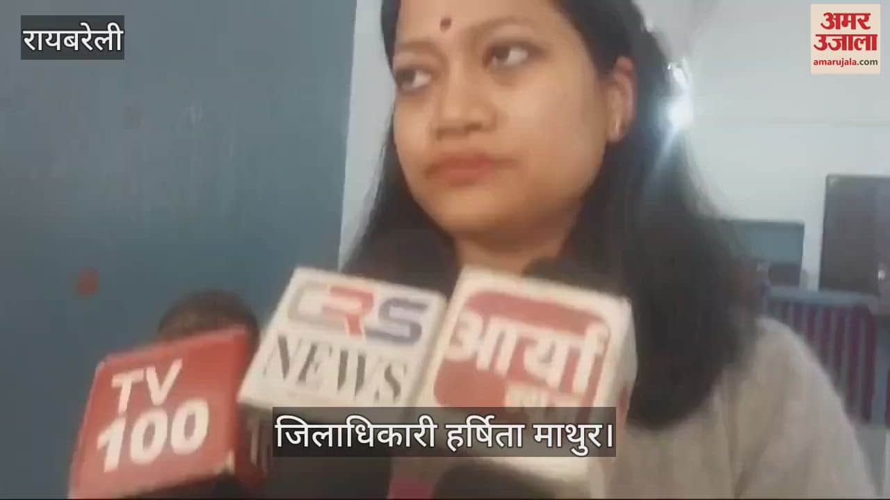 VIDEO : रायबरेली: जिलाधिकारी को मिली खामियां, एसडीएम को दूर कराने के आदेश