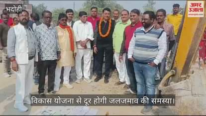 VIDEO : Problems of the people of Suriyawan Nagar of Bhadohi will be solved relief from waterlogging development plan started