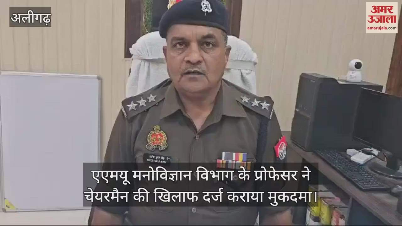 VIDEO : एएमयू मनोविज्ञान विभाग के प्रोफेसर ने चेयरमैन की खिलाफ दर्ज कराया मुकदमा