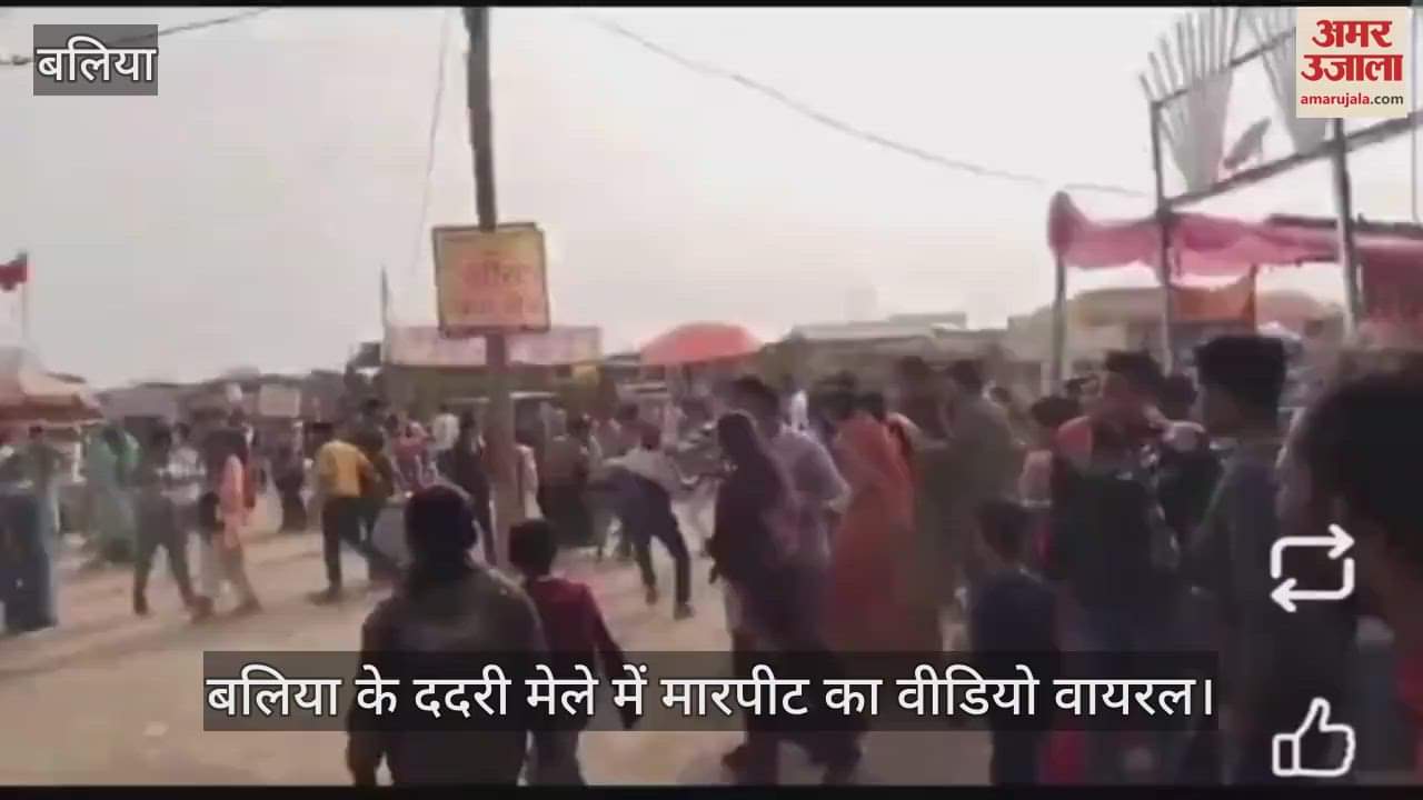 VIDEO : Video of a fight at Ballia's Dadri fair goes viral dispute escalates over Charkhi money, police is questioning